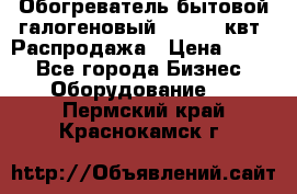 Обогреватель бытовой галогеновый 1,2-2,4 квт. Распродажа › Цена ­ 900 - Все города Бизнес » Оборудование   . Пермский край,Краснокамск г.